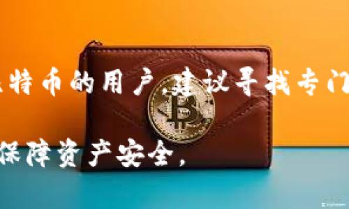 Tokenim平台是否支持存储比特币？

在当前的数字货币市场中，存储和管理加密资产的选择越来越多样化。Tokenim作为一个新兴的数字货币平台，逐渐吸引了越来越多用户的关注。然而，许多人在使用Tokenim时，有一个共同的问题：Tokenim能否存储比特币（BTC）？

Tokenim平台的概述

Tokenim是一个专注于多种数字资产的管理和交易的平台。它以其用户友好的界面和多重安全特性而受到用户的喜爱。白皮书中提到，Tokenim致力于提供简单而安全的加密货币交易体验，以适应广泛的用户需求。而在加密货币投资中，比特币无疑是最重要的资产之一，因此关于其存储功能的问题尤为重要。

了解比特币的存储需求

比特币，作为第一种去中心化的加密货币，其存储需求具有一定的特殊性。用户需要选择一个安全可靠的钱包来储存比特币。在比较不同平台、钱包的同时，很多用户也会好奇关于Tokenim是否支持存储比特币。

Tokenim对比特币的支持状况

针对Tokenim是否支持存储比特币这一问题，研究发现，虽然Tokenim平台提供了多种加密货币的交易和管理功能，但并不是所有数字资产都能在平台内完成存储。根据最新的用户反馈与平台公告，Tokenim目前不直接支持比特币的存储。这意味着，用户无法在Tokenim钱包中安全地储存他们的比特币资产。

如何处理比特币存储问题

对于比特币持有者，如果无法通过Tokenim存储，那他们可以考虑使用其他专门的钱包。市面上存在许多钱包选择，例如硬件钱包、软件钱包和在线钱包等。各有优缺点，用户可以根据自己的需求进行选择。硬件钱包通常被认为是最安全的，但同时也可能不够方便。而在线钱包则提供了方便的交易体验，但安全性有时不如硬件钱包。用户在选择上述钱包时，建议仔细研究各钱包的功能与安全性。

其他加密资产的存储

尽管Tokenim不支持比特币的存储，但它仍然支持其他多种加密资产。这为用户提供了一个便利的选择，让他们能够在同一个平台上进行不同数字资产的交易和管理。例如，许多用户可能会利用Tokenim来存储和交易以太坊（ETH）、莱特币（LTC）等其他主要加密货币。这种多样性使得Tokenim成为一些用户的热门选择，即使它不支持比特币的存储。

平台的安全性与便捷性

在选择存储与交易数字货币的平台时，安全性无疑是首要考虑的因素。Tokenim在安全性方面实施了一系列措施，确保用户的资产安全。采用冷存储方式、双重身份验证以及其他先进的安全技术，使得Tokenim能够有效地保护用户的资金免受外部攻击与盗窃。

总结与建议

尽管Tokenim无法存储比特币，但它仍然是一个功能丰富、易于使用的数字货币交易平台。用户在使用Tokenim进行其他加密资产的管理时，可以享受到便利的用户体验。而对于持有比特币的用户，建议寻找专门设计用于比特币存储的硬件钱包或软件钱包，以确保资产的安全。

总而言之，虽然Tokenim不适合比特币的存储，但它为其他加密资产的管理提供了非常不错的服务。因此，用户应根据自己的投资组合和需求，选择合适的存储与交易平台，最大程度地保障资产安全。