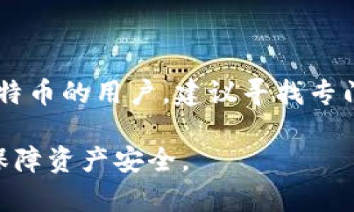 Tokenim平台是否支持存储比特币？

在当前的数字货币市场中，存储和管理加密资产的选择越来越多样化。Tokenim作为一个新兴的数字货币平台，逐渐吸引了越来越多用户的关注。然而，许多人在使用Tokenim时，有一个共同的问题：Tokenim能否存储比特币（BTC）？

Tokenim平台的概述

Tokenim是一个专注于多种数字资产的管理和交易的平台。它以其用户友好的界面和多重安全特性而受到用户的喜爱。白皮书中提到，Tokenim致力于提供简单而安全的加密货币交易体验，以适应广泛的用户需求。而在加密货币投资中，比特币无疑是最重要的资产之一，因此关于其存储功能的问题尤为重要。

了解比特币的存储需求

比特币，作为第一种去中心化的加密货币，其存储需求具有一定的特殊性。用户需要选择一个安全可靠的钱包来储存比特币。在比较不同平台、钱包的同时，很多用户也会好奇关于Tokenim是否支持存储比特币。

Tokenim对比特币的支持状况

针对Tokenim是否支持存储比特币这一问题，研究发现，虽然Tokenim平台提供了多种加密货币的交易和管理功能，但并不是所有数字资产都能在平台内完成存储。根据最新的用户反馈与平台公告，Tokenim目前不直接支持比特币的存储。这意味着，用户无法在Tokenim钱包中安全地储存他们的比特币资产。

如何处理比特币存储问题

对于比特币持有者，如果无法通过Tokenim存储，那他们可以考虑使用其他专门的钱包。市面上存在许多钱包选择，例如硬件钱包、软件钱包和在线钱包等。各有优缺点，用户可以根据自己的需求进行选择。硬件钱包通常被认为是最安全的，但同时也可能不够方便。而在线钱包则提供了方便的交易体验，但安全性有时不如硬件钱包。用户在选择上述钱包时，建议仔细研究各钱包的功能与安全性。

其他加密资产的存储

尽管Tokenim不支持比特币的存储，但它仍然支持其他多种加密资产。这为用户提供了一个便利的选择，让他们能够在同一个平台上进行不同数字资产的交易和管理。例如，许多用户可能会利用Tokenim来存储和交易以太坊（ETH）、莱特币（LTC）等其他主要加密货币。这种多样性使得Tokenim成为一些用户的热门选择，即使它不支持比特币的存储。

平台的安全性与便捷性

在选择存储与交易数字货币的平台时，安全性无疑是首要考虑的因素。Tokenim在安全性方面实施了一系列措施，确保用户的资产安全。采用冷存储方式、双重身份验证以及其他先进的安全技术，使得Tokenim能够有效地保护用户的资金免受外部攻击与盗窃。

总结与建议

尽管Tokenim无法存储比特币，但它仍然是一个功能丰富、易于使用的数字货币交易平台。用户在使用Tokenim进行其他加密资产的管理时，可以享受到便利的用户体验。而对于持有比特币的用户，建议寻找专门设计用于比特币存储的硬件钱包或软件钱包，以确保资产的安全。

总而言之，虽然Tokenim不适合比特币的存储，但它为其他加密资产的管理提供了非常不错的服务。因此，用户应根据自己的投资组合和需求，选择合适的存储与交易平台，最大程度地保障资产安全。