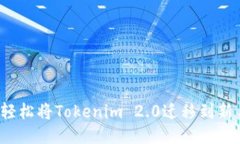 如何轻松将Tokenim 2.0迁移到