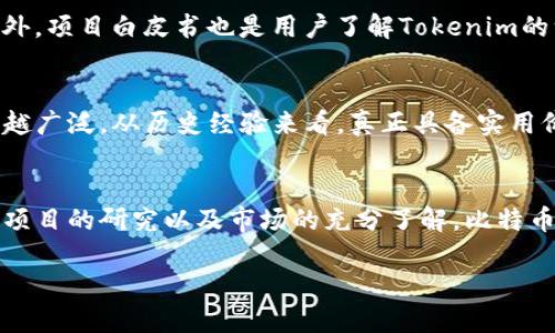 在加密货币的快速发展中，Tokenim作为一个新兴的区块链项目，其应用场景及功能吸引了许多用户的关注。特别是对于比特币这一世界上最著名的加密货币，许多人想要了解Tokenim能否与比特币关联，或者说Tokenim是否能够放置比特币。这是一个值得深入探讨的话题。

Tokenim的基本概念
Tokenim是一种基于区块链技术构建的代币。它具有数字资产的特性，并且在某些平台上作为交易媒介或价值储存工具。Tokenim并不等同于传统的货币，而是依赖于区块链的去中心化特性来实现交易、转账等功能。这样的设计理念让它在市场上具备独特的优势，比如安全性高、透明度强等。

比特币与Tokenim的关系
首先，比特币是一种特定类型的数字货币，它是通过去中心化的网络进行交易和转账的，没有中央机构的控制。相比之下，Tokenim则是基于区块链上创建的代币，功能上可能不完全和比特币相同。因此，Tokenim能否“放比特币”不仅取决于技术实现，还要看项目本身的设计目的和功能。

技术实现的可能性
在技术层面上，Tokenim本身可以支持多种资产，包括比特币。这通常需要通过跨链技术或者某些特定的桥接协议来实现。比如，某些去中心化金融（DeFi）平台允许用户将比特币锁仓，并发放对应价值的代币，这些代币在链上可以与其他Tokenim进行交互。

是否值得投资Tokenim?
许多用户会考虑投资Tokenim的原因，无外乎是对其潜在的回报与风险的评估。在考虑投入之前，用户应当了解该项目的核心价值、开发团队的背景、社区支持的程度等信息。毕竟，Tokenim作为一种新的投资标的，必然伴随着一定的风险。

Tokenim的优势与不足
投资Tokenim具有一定的优势。首先，它能够提供多样化的投资选择，有的项目可能专注于某种特定的应用场景，比如去中心化交易所、NFT市场等。这种多样化使得用户在投资时能够根据自己的风险偏好做出选择。而另一方面，Tokenim也有其不足之处，市场的不确定性以及项目本身的开发状况可能影响其价值。

用户的考虑因素
对于普通用户而言，选择投资Tokenim时，需考虑一些关键因素。例如，浓厚的社区支持往往能够反映项目的认可度和未来的发展潜力。此外，项目白皮书也是用户了解Tokenim的一个重要文档，通过分析其技术架构、经济模型等，可以更好地判断该代币是否符合自己的投资需求。

实用性与未来走向
最后，Tokenim的实用性和未来的发展方向也是用户需要关注的点。随着区块链技术的不断成熟，Tokenim在不同领域的应用可能会越来越广泛。从历史经验来看，真正具备实用价值的项目往往能够在市场竞争中脱颖而出。因此，普通用户在选择是否将Tokenim与比特币结合投资时，要时刻保持对市场动态的关注。

总结
综上所述，Tokenim可以通过一定的技术手段进行与比特币的整合，但是否值得如此操作则依赖于多个因素。投资Tokenim需要用户对该项目的研究以及市场的充分了解。比特币作为市场的领军者，它的影响力不可小觑。而Tokenim能否与之共舞，则将取决于其自身的技术水平和市场认可度。

Tokenim能放比特币吗？探索区块链新机遇