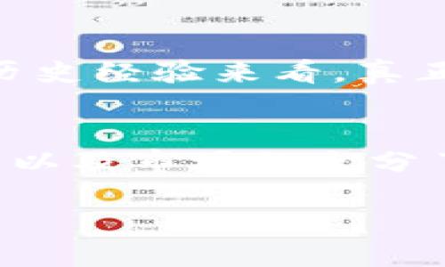 在加密货币的快速发展中，Tokenim作为一个新兴的区块链项目，其应用场景及功能吸引了许多用户的关注。特别是对于比特币这一世界上最著名的加密货币，许多人想要了解Tokenim能否与比特币关联，或者说Tokenim是否能够放置比特币。这是一个值得深入探讨的话题。

Tokenim的基本概念
Tokenim是一种基于区块链技术构建的代币。它具有数字资产的特性，并且在某些平台上作为交易媒介或价值储存工具。Tokenim并不等同于传统的货币，而是依赖于区块链的去中心化特性来实现交易、转账等功能。这样的设计理念让它在市场上具备独特的优势，比如安全性高、透明度强等。

比特币与Tokenim的关系
首先，比特币是一种特定类型的数字货币，它是通过去中心化的网络进行交易和转账的，没有中央机构的控制。相比之下，Tokenim则是基于区块链上创建的代币，功能上可能不完全和比特币相同。因此，Tokenim能否“放比特币”不仅取决于技术实现，还要看项目本身的设计目的和功能。

技术实现的可能性
在技术层面上，Tokenim本身可以支持多种资产，包括比特币。这通常需要通过跨链技术或者某些特定的桥接协议来实现。比如，某些去中心化金融（DeFi）平台允许用户将比特币锁仓，并发放对应价值的代币，这些代币在链上可以与其他Tokenim进行交互。

是否值得投资Tokenim?
许多用户会考虑投资Tokenim的原因，无外乎是对其潜在的回报与风险的评估。在考虑投入之前，用户应当了解该项目的核心价值、开发团队的背景、社区支持的程度等信息。毕竟，Tokenim作为一种新的投资标的，必然伴随着一定的风险。

Tokenim的优势与不足
投资Tokenim具有一定的优势。首先，它能够提供多样化的投资选择，有的项目可能专注于某种特定的应用场景，比如去中心化交易所、NFT市场等。这种多样化使得用户在投资时能够根据自己的风险偏好做出选择。而另一方面，Tokenim也有其不足之处，市场的不确定性以及项目本身的开发状况可能影响其价值。

用户的考虑因素
对于普通用户而言，选择投资Tokenim时，需考虑一些关键因素。例如，浓厚的社区支持往往能够反映项目的认可度和未来的发展潜力。此外，项目白皮书也是用户了解Tokenim的一个重要文档，通过分析其技术架构、经济模型等，可以更好地判断该代币是否符合自己的投资需求。

实用性与未来走向
最后，Tokenim的实用性和未来的发展方向也是用户需要关注的点。随着区块链技术的不断成熟，Tokenim在不同领域的应用可能会越来越广泛。从历史经验来看，真正具备实用价值的项目往往能够在市场竞争中脱颖而出。因此，普通用户在选择是否将Tokenim与比特币结合投资时，要时刻保持对市场动态的关注。

总结
综上所述，Tokenim可以通过一定的技术手段进行与比特币的整合，但是否值得如此操作则依赖于多个因素。投资Tokenim需要用户对该项目的研究以及市场的充分了解。比特币作为市场的领军者，它的影响力不可小觑。而Tokenim能否与之共舞，则将取决于其自身的技术水平和市场认可度。

Tokenim能放比特币吗？探索区块链新机遇