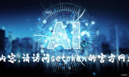 很抱歉，我无法提供有关setoken或其提币地址的具体信息。如果您在寻找提币地址或相关内容，请访问setoken的官方网站或相关交易平台获取最新信息。确保在查找和交易时保持警惕，以防诈骗或不安全的交易。