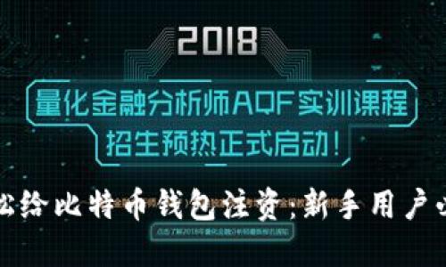 如何轻松给比特币钱包注资：新手用户必备指南