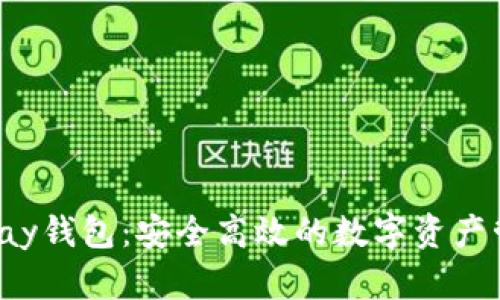揭秘Topay钱包：安全高效的数字资产管理之道