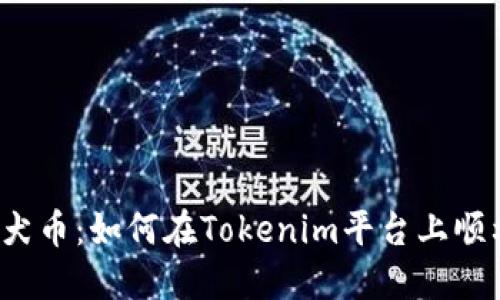 解密柴犬币：如何在Tokenim平台上顺利购买？