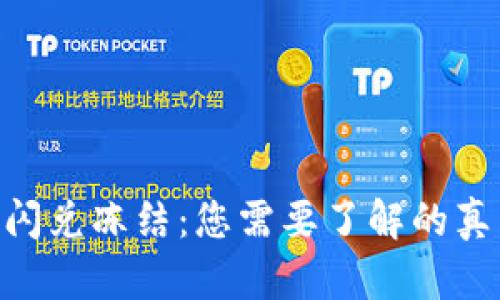 解密Tokenim闪兑冻结：您需要了解的真相与应对策略