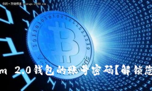 如何找回Tokenim 2.0钱包的账号密码？解锁您的数字资产之旅