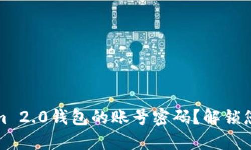 如何找回Tokenim 2.0钱包的账号密码？解锁您的数字资产之旅