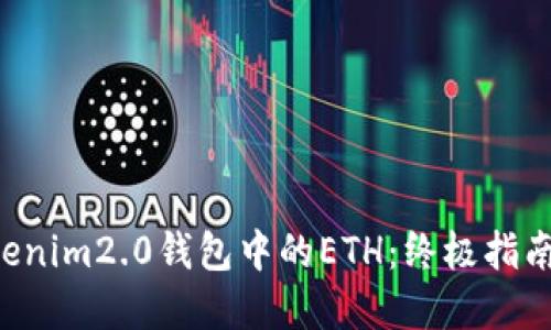 轻松变现你的Tokenim2.0钱包中的ETH：终极指南，让资产流动无阻