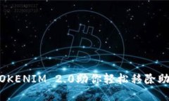 告别繁琐，TOKENIM 2.0助你轻