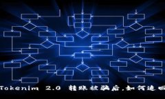 当心！Tokenim 2.0 转账被骗