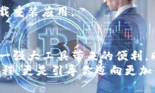 华为怎么才能顺利下载Tokenim2.0？

华为, Tokenim2.0, 下载步骤, 使用指南/guanjianci

引言
在当今互联网时代，Tokenim2.0作为一款备受关注的工具，逐渐受到用户的青睐。尤其是华为用户，可能会对如何下载与安装这款软件产生疑问。本文将为你详细解答，帮助每一位用户顺利体验Tokenim2.0的便捷功能。

了解Tokenim2.0
Tokenim2.0是一款功能强大的工具，它能帮助用户在多个平台上管理数字资产。无论是用来进行安全交易，还是存储重要信息，Tokenim2.0都能轻松应对。对华为手机用户而言，下载这款工具显得尤为重要，因为其在业务和个人生活中都有很大的帮助。

准备工作
在正式下载之前，首先要确保你的设备满足基本的系统要求。华为手机用户通常使用的是EMUI系统，这个系统的兼容性相对较高，因此在准备下载前，可以查看一下设备是否已更新到最新版本。
此外，还需确保手机有足够的存储空间。Tokenim2.0的安装包并不大，但足够的空间可以避免后续下载中遇到的麻烦和不便。

下载步骤
现在，我们来详细讲述Tokenim2.0的下载步骤。首先，打开华为手机的应用商店。这是最为便捷的方法，可以直接在商店中搜索所需的应用。
1. **打开应用商店**：点击手机主页上的“应用商店”图标。进入后，等待商店加载完成。
2. **搜索Tokenim2.0**：在商店的搜索框中输入“Tokenim2.0”，然后回车。系统会自动显示相关应用列表。
3. **选择应用**：在搜索结果中找到Tokenim2.0，点击进入应用详情页。
4. **点击下载**：在应用详情页，会有一个“下载”或“安装”的按钮，直接点击。确保保持网络连通。
5. **等待下载完成**：下载时间依据网络速度而异，耐心等待，系统会自动完成安装。

安装与设置
下载完成后，系统会提示你安装Tokenim2.0。点击“安装”，程序会在几秒钟内完成安装。安装完成后，点击“打开”，直接进入应用界面。
初次使用Tokenim2.0，你可能需要进行简单的设置。按照软件的提示进行账户创建或登录。如果你已经拥有Tokenim2.0的账户，只需输入相关信息即可。

使用技巧与注意事项
Tokenim2.0提供了丰富的功能，但在使用时还需注意一些基本的安全事项。确保你的密码复杂且独特，避免使用相同的密码在多个平台。使用双重验证功能，增强账户的安全性。
此外，定期查看应用的更新信息，保持Tokenim2.0为最新版本，能够让你享受到更新带来的新功能和安全补丁。

常见问题与解答
在下载与使用Tokenim2.0的过程中，用户常常会遇到一些问题。下面列出了一些常见问题及其解决方案。

1. **下载失败**：如果在应用商店中无法成功下载，可以尝试清除缓存后再重新下载，或者在稳定的Wi-Fi环境下进行下载。

2. **登录问题**：如遇到登录失败，确保输入的账户信息正确无误。可以尝试重置密码。如果问题仍然存在，可以联系Tokenim的客服支持。

3. **功能无法使用**：如果某些功能无法使用，检查网络是否顺畅，或者是否进行了最新版的更新。必要时可以卸载重装应用。

总结
总而言之，Tokenim2.0在华为手机上的下载与安装过程相对简单。保持耐心，按照上述步骤操作，便可顺利体验这一强大工具带来的便利。同时，重视安全和更新，确保你能充分发挥Tokenim2.0的所有功能。
希望本指南能够为你提供有价值的信息，帮助你在华为手机上轻松下载和使用Tokenim2.0。这不仅是一个下载教程，更是引导你迈向更加便捷数字生活的重要一步。