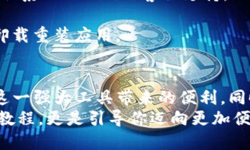 华为怎么才能顺利下载Tokenim2.0？

华为, Tokenim2.0, 下载步骤, 使用指南/guanjianci

引言
在当今互联网时代，Tokenim2.0作为一款备受关注的工具，逐渐受到用户的青睐。尤其是华为用户，可能会对如何下载与安装这款软件产生疑问。本文将为你详细解答，帮助每一位用户顺利体验Tokenim2.0的便捷功能。

了解Tokenim2.0
Tokenim2.0是一款功能强大的工具，它能帮助用户在多个平台上管理数字资产。无论是用来进行安全交易，还是存储重要信息，Tokenim2.0都能轻松应对。对华为手机用户而言，下载这款工具显得尤为重要，因为其在业务和个人生活中都有很大的帮助。

准备工作
在正式下载之前，首先要确保你的设备满足基本的系统要求。华为手机用户通常使用的是EMUI系统，这个系统的兼容性相对较高，因此在准备下载前，可以查看一下设备是否已更新到最新版本。
此外，还需确保手机有足够的存储空间。Tokenim2.0的安装包并不大，但足够的空间可以避免后续下载中遇到的麻烦和不便。

下载步骤
现在，我们来详细讲述Tokenim2.0的下载步骤。首先，打开华为手机的应用商店。这是最为便捷的方法，可以直接在商店中搜索所需的应用。
1. **打开应用商店**：点击手机主页上的“应用商店”图标。进入后，等待商店加载完成。
2. **搜索Tokenim2.0**：在商店的搜索框中输入“Tokenim2.0”，然后回车。系统会自动显示相关应用列表。
3. **选择应用**：在搜索结果中找到Tokenim2.0，点击进入应用详情页。
4. **点击下载**：在应用详情页，会有一个“下载”或“安装”的按钮，直接点击。确保保持网络连通。
5. **等待下载完成**：下载时间依据网络速度而异，耐心等待，系统会自动完成安装。

安装与设置
下载完成后，系统会提示你安装Tokenim2.0。点击“安装”，程序会在几秒钟内完成安装。安装完成后，点击“打开”，直接进入应用界面。
初次使用Tokenim2.0，你可能需要进行简单的设置。按照软件的提示进行账户创建或登录。如果你已经拥有Tokenim2.0的账户，只需输入相关信息即可。

使用技巧与注意事项
Tokenim2.0提供了丰富的功能，但在使用时还需注意一些基本的安全事项。确保你的密码复杂且独特，避免使用相同的密码在多个平台。使用双重验证功能，增强账户的安全性。
此外，定期查看应用的更新信息，保持Tokenim2.0为最新版本，能够让你享受到更新带来的新功能和安全补丁。

常见问题与解答
在下载与使用Tokenim2.0的过程中，用户常常会遇到一些问题。下面列出了一些常见问题及其解决方案。

1. **下载失败**：如果在应用商店中无法成功下载，可以尝试清除缓存后再重新下载，或者在稳定的Wi-Fi环境下进行下载。

2. **登录问题**：如遇到登录失败，确保输入的账户信息正确无误。可以尝试重置密码。如果问题仍然存在，可以联系Tokenim的客服支持。

3. **功能无法使用**：如果某些功能无法使用，检查网络是否顺畅，或者是否进行了最新版的更新。必要时可以卸载重装应用。

总结
总而言之，Tokenim2.0在华为手机上的下载与安装过程相对简单。保持耐心，按照上述步骤操作，便可顺利体验这一强大工具带来的便利。同时，重视安全和更新，确保你能充分发挥Tokenim2.0的所有功能。
希望本指南能够为你提供有价值的信息，帮助你在华为手机上轻松下载和使用Tokenim2.0。这不仅是一个下载教程，更是引导你迈向更加便捷数字生活的重要一步。