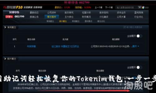 如何用助记词轻松恢复你的Tokenim钱包：一步一步教你!