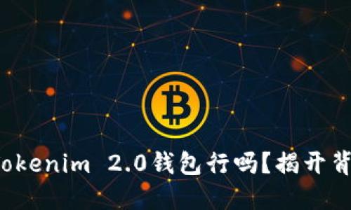 挖火币用Tokenim 2.0钱包行吗？揭开背后的秘密！