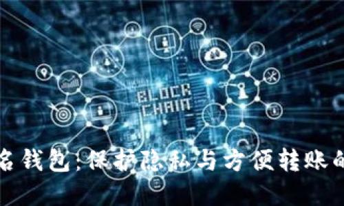 比特币匿名钱包：保护隐私与方便转账的完美选择