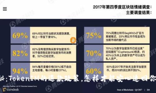 紧急揭秘：TokenIM的退款政策，怎样才能安心追回你的投资？
