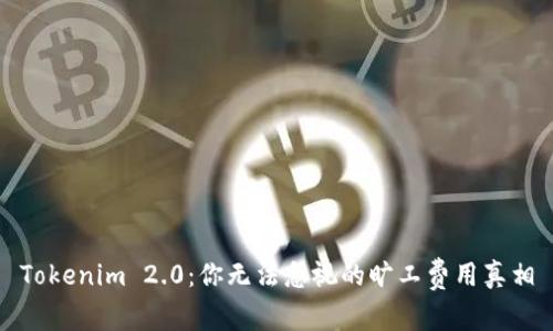 Tokenim 2.0：你无法忽视的旷工费用真相