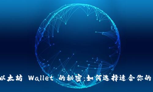 掌握以太坊 Wallet 的秘密：如何选择适合你的钱包？