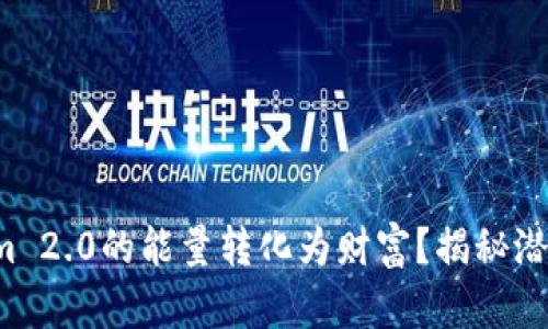 如何将Tokenim 2.0的能量转化为财富？揭秘潜在的盈利机会！