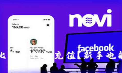 如何轻松为你的比特币钱包充值？新手也能掌握的实用技巧