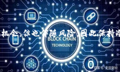   如何安全、便捷地将火币ETH转移至Tokenim？ / 

 guanjianci 火币, ETH, Tokenim, 交易步骤 /guanjianci 

引言：加密货币世界的转移之旅

在当今的加密货币环境中，转移资产变得愈加普遍。尤其是以太坊（ETH）作为市场上最受欢迎的数字货币之一，其转移至不同平台的需求日益上涨。Tokenim作为一个新兴的数字资产交易平台，吸引了不少投资者。那么，如何将火币上的ETH安全、高效地转移至Tokenim呢？本文将为你提供详尽的指南。

第一步：了解转移的必要性与优势

在决定将ETH从火币转移至Tokenim之前，首先要清楚这样做的原因。Tokenim不仅提供更优质的用户体验，更有丰富的交易对以及潜在的投资机会。此外，Tokenim平台在交易费用和安全措施方面，常常给人以期待。因此，很多用户希望将自己的资产适时转移，抓住机遇。

第二步：注册并验证Tokenim账户

在开始转移之前，确保你已经在Tokenim上注册并完成了账户验证。这通常涉及提供一些个人信息以及进行身份验证。尽管这一步骤可能略显繁琐，但确保你的账户安全始终是重中之重。只有在账户验证完成后，才能进行资产的存入与管理。

第三步：获取Tokenim的ETH存款地址

每个交易平台都有其独特的钱包地址，用于存入特定的数字资产。在Tokenim上，你需要登录账户，找到ETH的存款地址。这通常可以在“资产管理”或“存款”页面中找到。请务必仔细核对这个地址，以免在转账过程中出现错误，导致资产损失。

第四步：前往火币进行ETH提现

在火币平台上，找到“资产”或“提款”选项。选择你想要转移的ETH额度，输入Tokenim提供的存款地址。在此过程中，火币可能会要求你验证身份或输入二次验证码，请根据提示进行操作。确保填写的信息冗余准确，以免因为小失误造成资金的错误转移。

第五步：确认转账与手续费

在进行ETH提现时，请注意火币会收取一定的手续费。查看这部分信息，并确认你的转账金额是否满足最小提现限制。手续费通常是根据网络拥堵程度而波动的。因此，选择在网络较为空闲的时段进行转账，可能会节省一部分费用。

第六步：等待转账确认

一旦在火币上提交了ETH的提现申请，你需要耐心等待。以太坊网络的区块确认时间通常在几分钟到十几分钟不等。你可以通过区块浏览器来追踪你的转账状态，确保其已经成功到达Tokenim的存款地址。对于任何异常情况，及时联系平台客服进行处理是非常必要的。

第七步：确认Tokenim账户的ETH到账情况

转账完成后，进入Tokenim账户，查看你的ETH余额。如果此次转账顺利，你会看到新的ETH余额已经被及时更新。如果没有到账，不必惊慌，检查区块信息确认转账是否成功；若显示成功但依然未到账，请联系Tokenim的客户支持，及时反馈问题。

小结：顺利转移，安全第一

将ETH从火币转移到Tokenim的过程，虽然看似简单，但在每个环节中都需要你保持耐心和细心。确保账户的安全、填写信息的准确，以及了解每个步骤的流程，是保证转账顺利进行的关键所在。同时，留意平台的风险提示及相关交易政策，也是在数字货币的海洋中平稳航行的重要保障。希望本文的指南能够为你提供有效的帮助，让你的数字资产在Tokenim大展宏图。

后续：探索Tokenim的交易机会

完成了ETH的转移后，不妨进一步了解Tokenim的各种交易机会。接下来，你可以研究其他潜在的投资项目，或者寻找适合自己的交易策略。记住，投资数字资产虽然充满机会，但也伴随风险，因此保持冷静、理性投资是成功的关键。

希望你在加密货币的旅程中收获满满，实现资产的增值。祝你在Tokenim平台交易愉快，顺利！