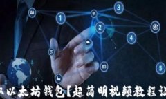 如何轻松获取以太坊钱包