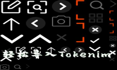 如何在其他钱包中轻松导入Tokenim 2.0钱包：全面指南