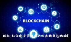 揭秘：如何安全管理你的