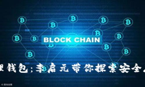 比特币物理钱包：李启元带你探索安全存储的未来