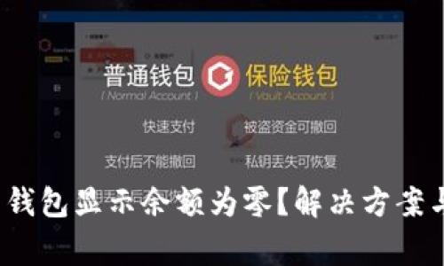 TokenIM 2.0 钱包显示余额为零？解决方案与常见问题解析