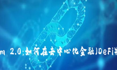 探索Tokenim 2.0：如何在去中心化金融（DeFi）中成功操作
