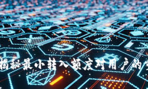 探索TokenIM：揭秘最小转入额度对用户的重要性与实用性