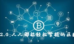 解锁TokenIM 2.0：人人都能轻