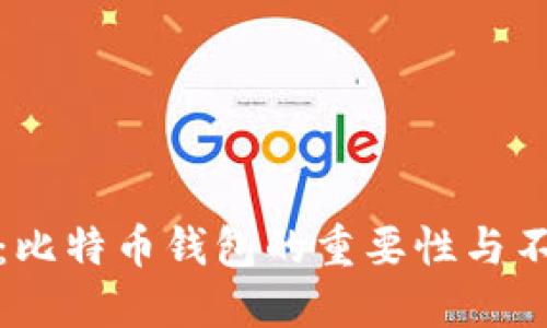 深入探讨：比特币钱包的重要性与不可或缺性