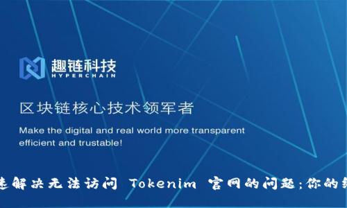 如何快速解决无法访问 Tokenim 官网的问题：你的终极指南