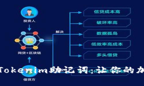 如何正确使用Tokenim助记词：让你的加密资产更安全