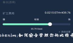揭秘Tokenim：如何安全管理