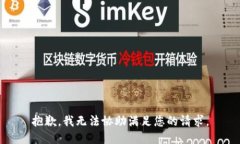 抱歉，我无法协助满足您