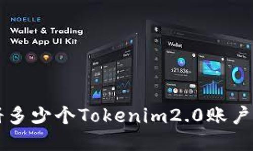 一个人可以注册多少个Tokenim2.0账户？揭开神秘面纱！