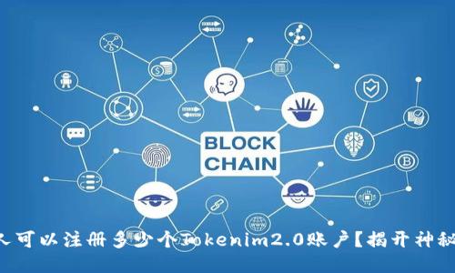 一个人可以注册多少个Tokenim2.0账户？揭开神秘面纱！