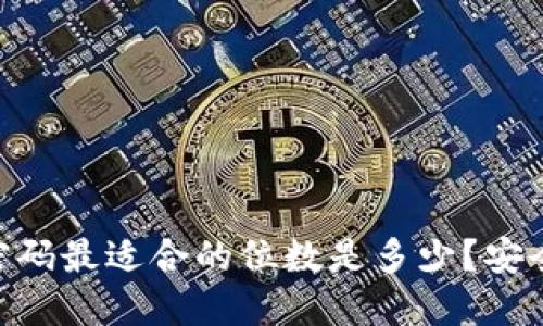 Tokenim 2.0钱包密码最适合的位数是多少？安全与便捷的平衡探讨
