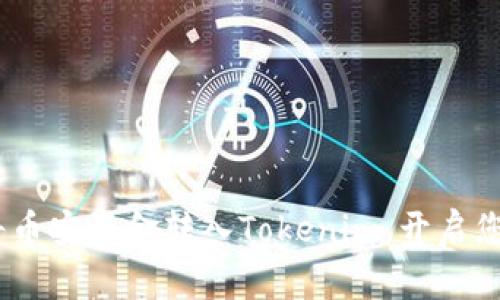 轻松掌握：如何将币安资金转入Tokenim，开启您的数字资产之旅