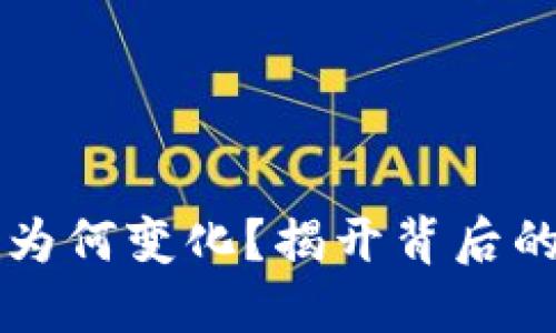 比特币钱包地址为何变化？揭开背后的秘密与安全考量