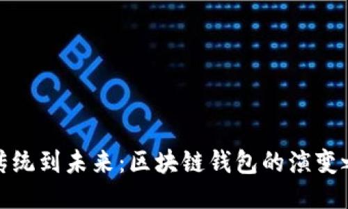 从传统到未来：区块链钱包的演变之路
