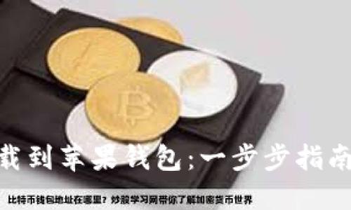 如何轻松将Tokenim下载到苹果钱包：一步步指南揭秘你的数字资产管理