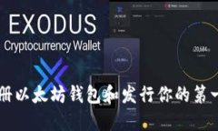 如何轻松注册以太坊钱包