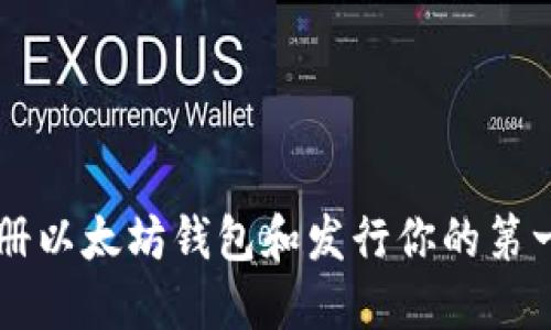 如何轻松注册以太坊钱包和发行你的第一个数字货币