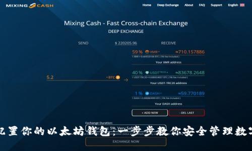 轻松配置你的以太坊钱包：一步步教你安全管理数字资产