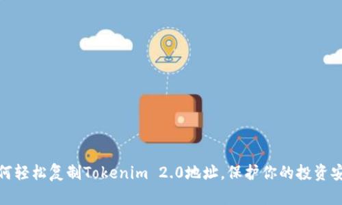 如何轻松复制Tokenim 2.0地址，保护你的投资安全